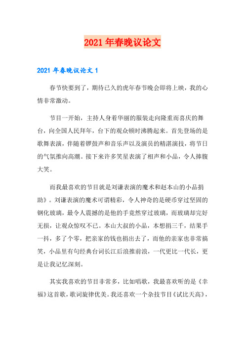 2021年春晚议论文