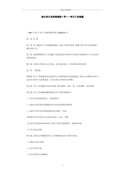 独立审计具体准则第06号——审计工作底稿