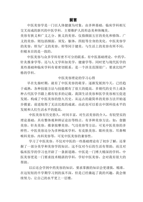 中医中药美容论文