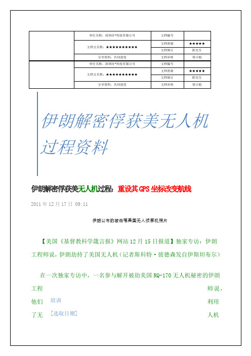 伊朗解密俘获美无人机过程资料