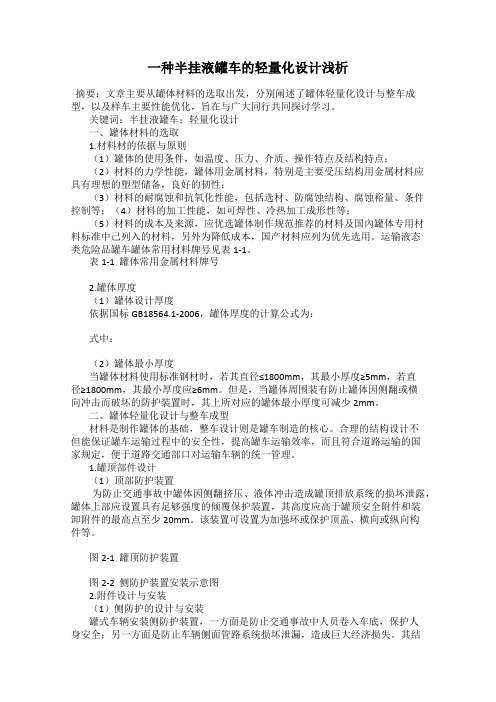 一种半挂液罐车的轻量化设计浅析