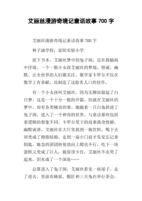 艾丽丝漫游奇境记童话故事700字