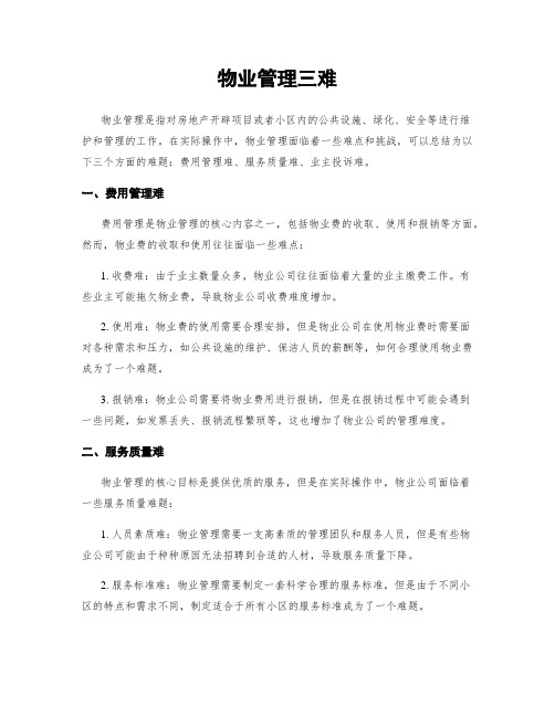 物业管理三难