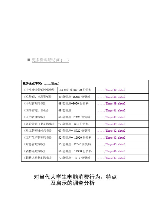 对当代大学生电脑消费行为调查分析(doc 8页)