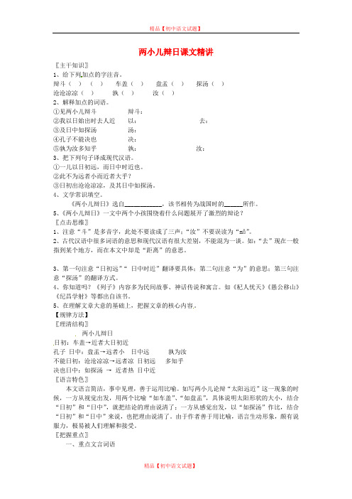 【最新精选】北京课改初中语文七上《28两小儿辩日》word教案 (2).doc
