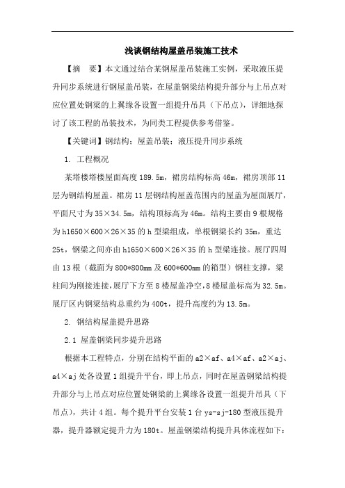 钢结构屋盖吊装施工技术论文
