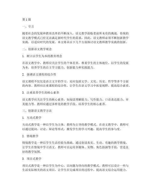 语文教师教学实践创新(3篇)