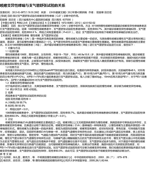 咳嗽变异性哮喘与支气管舒张试验的关系