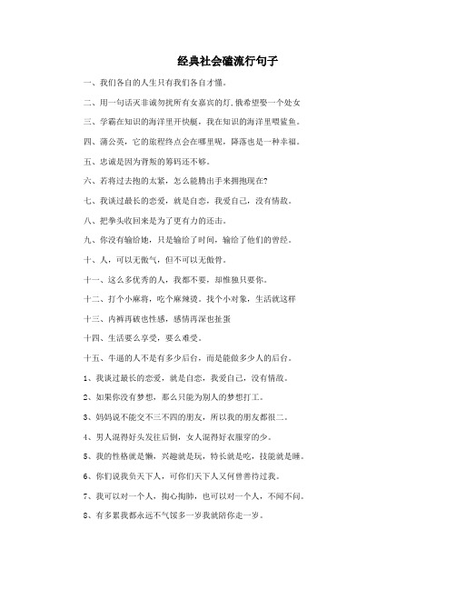 经典社会磕流行句子