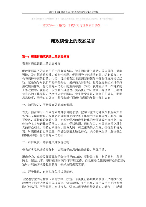 【推荐下载】廉政谈话上的表态发言-word范文模板 (4页)