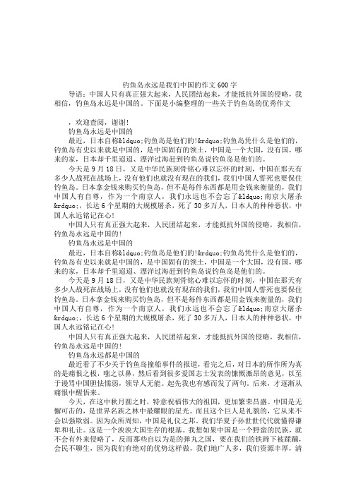 钓鱼岛永远是我们中国的作文600字