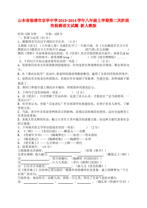 山东省临清市京华中学八年级语文上学期第二次阶段性检测试题 新人教版
