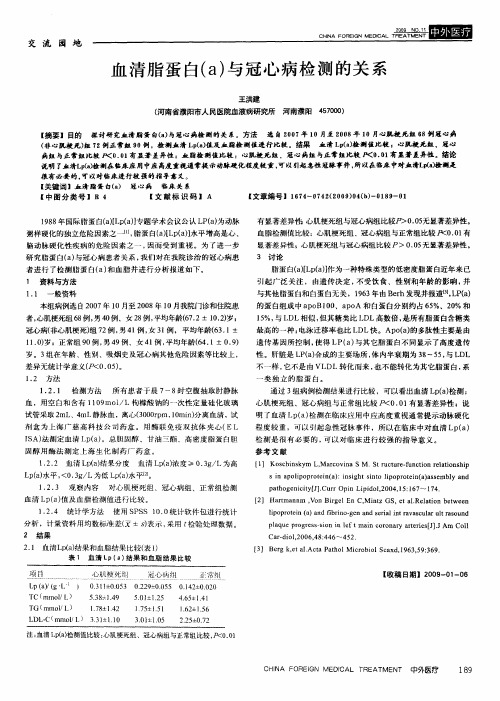 血清脂蛋白(a)与冠心病检测的关系