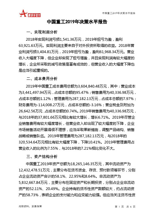 中国重工2019年决策水平分析报告
