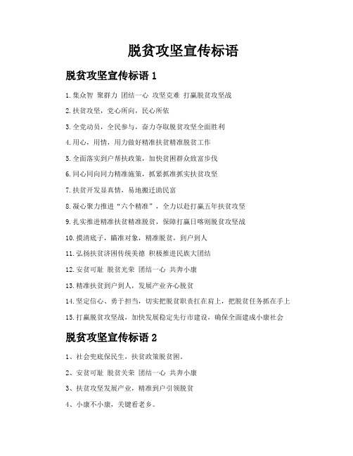 脱贫攻坚宣传标语