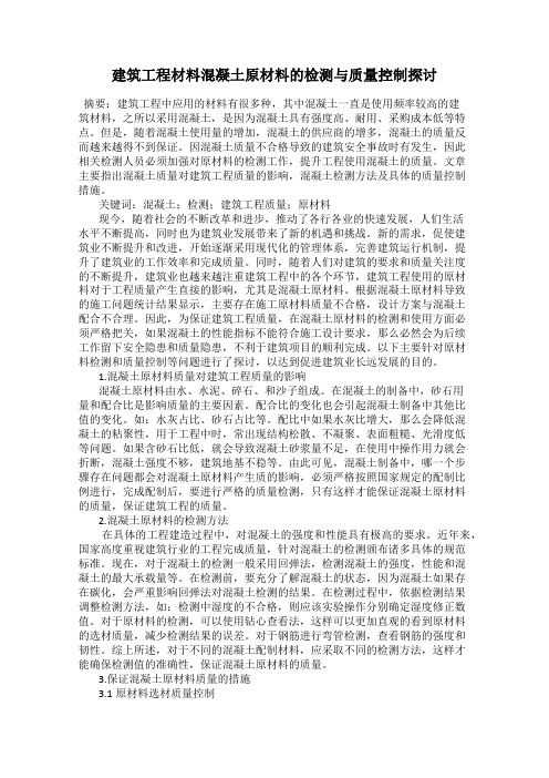 建筑工程材料混凝土原材料的检测与质量控制探讨