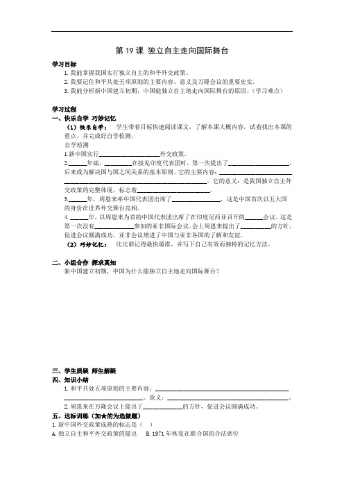 第19课 独立自主走向国际舞台 导学案