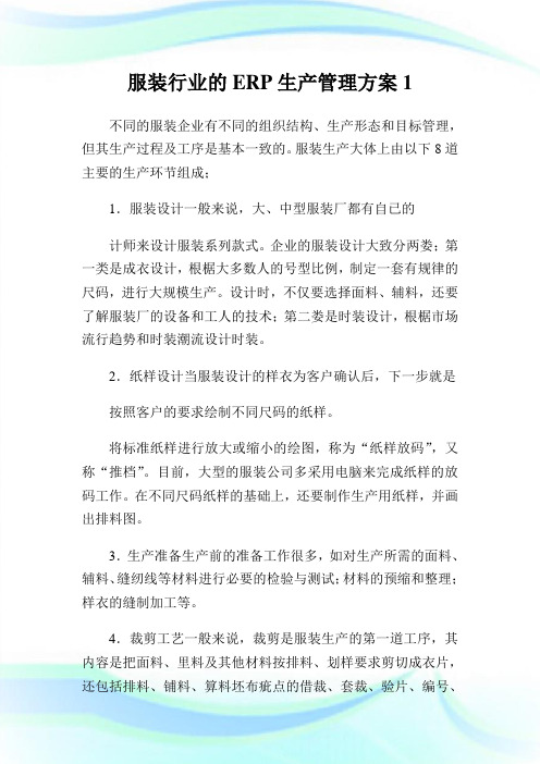 服装行业的ERP生产管理方案1.doc