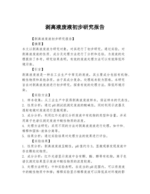 剥离液废液初步研究报告