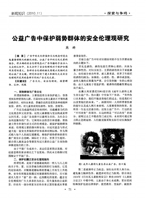 公益广告中保护弱势群体的安全伦理观研究