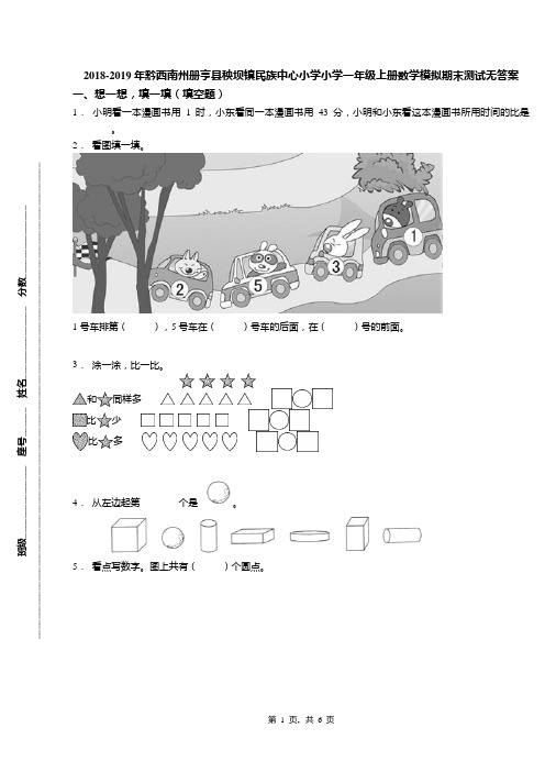 2018-2019年黔西南州册亨县秧坝镇民族中心小学小学一年级上册数学模拟期末测试无答案