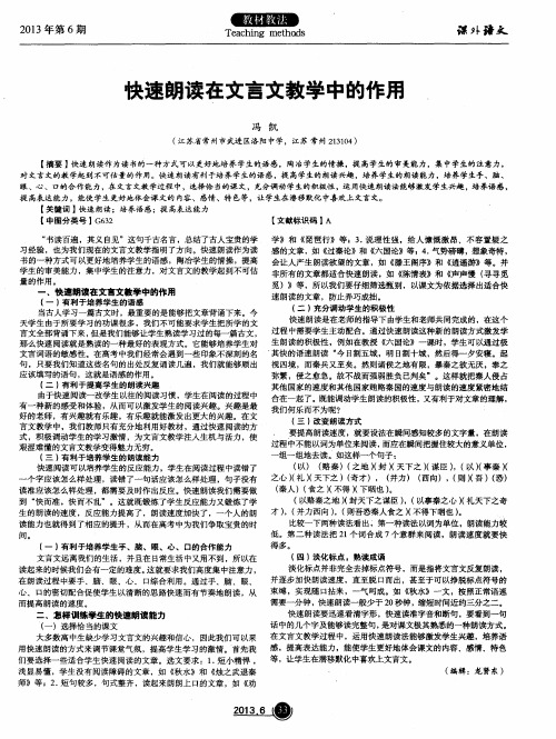 快速朗读在文言文教学中的作用