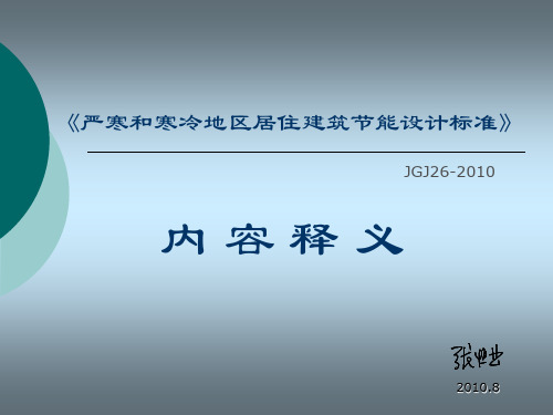严寒和寒冷地区居住建筑65%节能标准