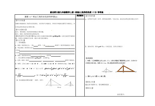 新北师大版九年级数学上册《相似三角形的性质(1)》导学案