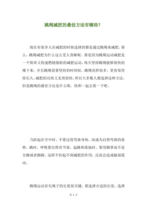 跳绳减肥的最佳方法有哪些？