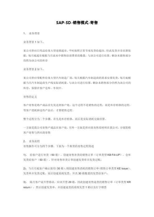 SAP-SD-销售模式-寄售