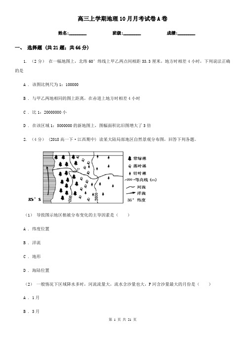 高三上学期地理10月月考试卷A卷
