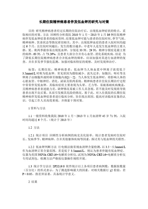 长期住院精神病患者伴发低血钾的研究与对策