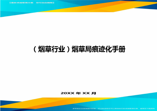2020年(烟草行业)烟草局痕迹化手册