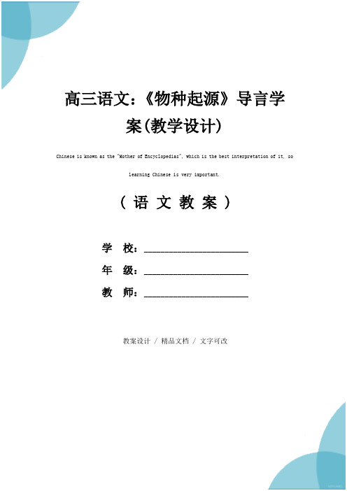 高三语文：《物种起源》导言学案(教学设计)