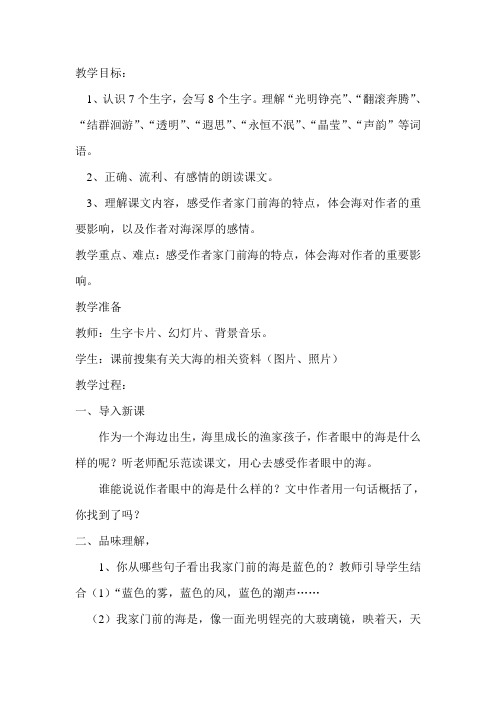 五年级上册语文教案-课文10 我家门前的海｜语文S版 (6)