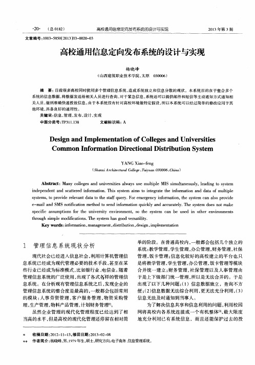 高校通用信息定向发布系统的设计与实现