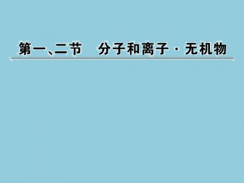 1.1-2分子和离子无机物课件(浙科版必修1)