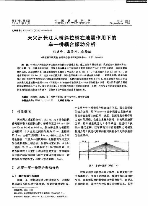 天兴洲长江大桥斜拉桥在地震作用下的车-桥耦合振动分析