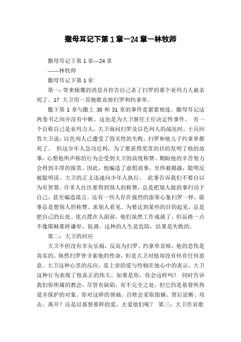 撒母耳记下第1章―24章―林牧师
