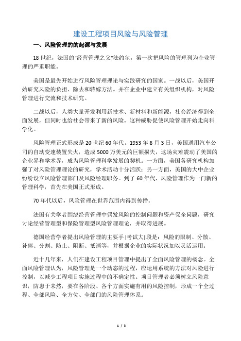 建设工程项目风险与风险管理 