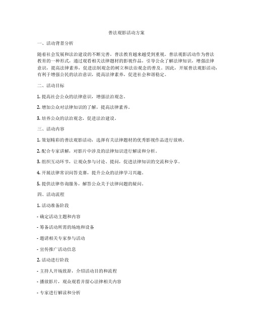 普法观影活动方案