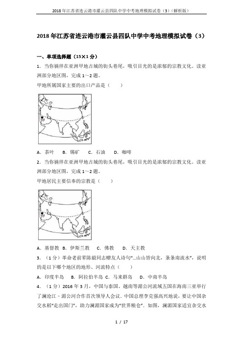2018年江苏省连云港市灌云县四队中学中考地理模拟试卷(3)(解析版)