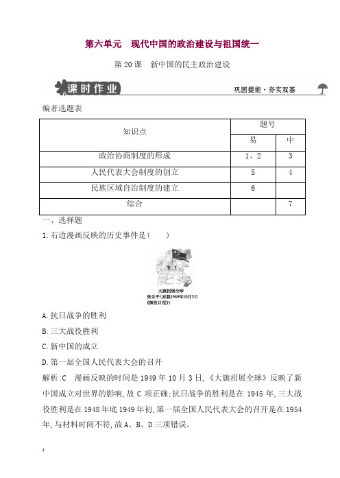 人教版高一历史必修一试题：第20课_新中国的民主政治建设含解析.doc