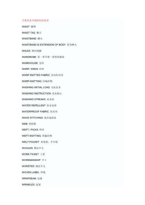 字典里查不到的纺织英语