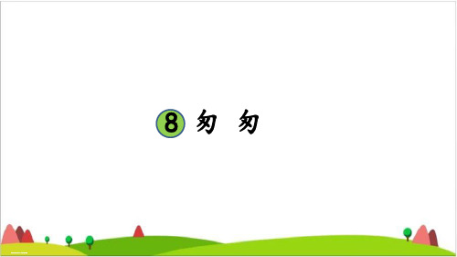 六年级下册语文课件-第8课 匆匆  人教部编版(共30张PPT)