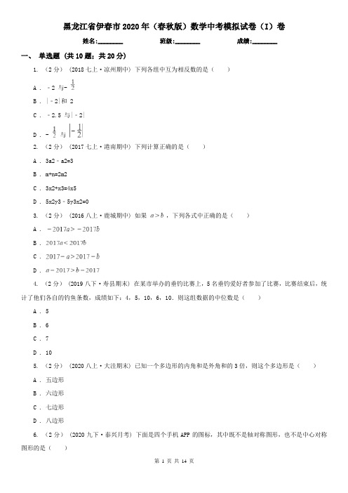 黑龙江省伊春市2020年(春秋版)数学中考模拟试卷(I)卷