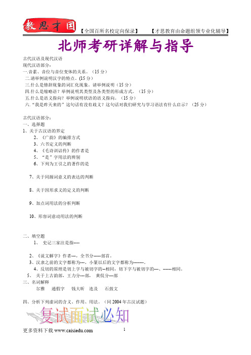 2016年北京师范大学古代汉语考研,复试真题,考研笔记,复试流程,考研大纲,考研经验