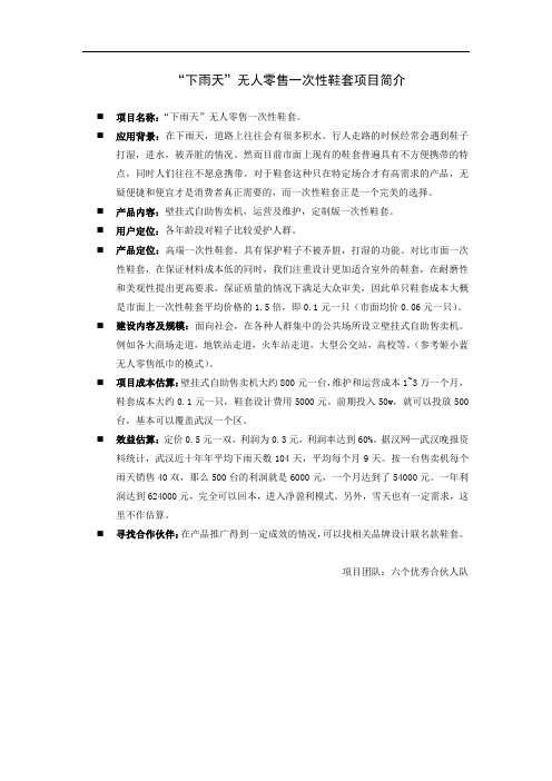 “下雨天”无人零售一次性鞋套项目简介