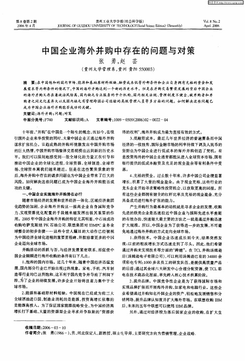 中国企业海外并购中存在的问题与对策