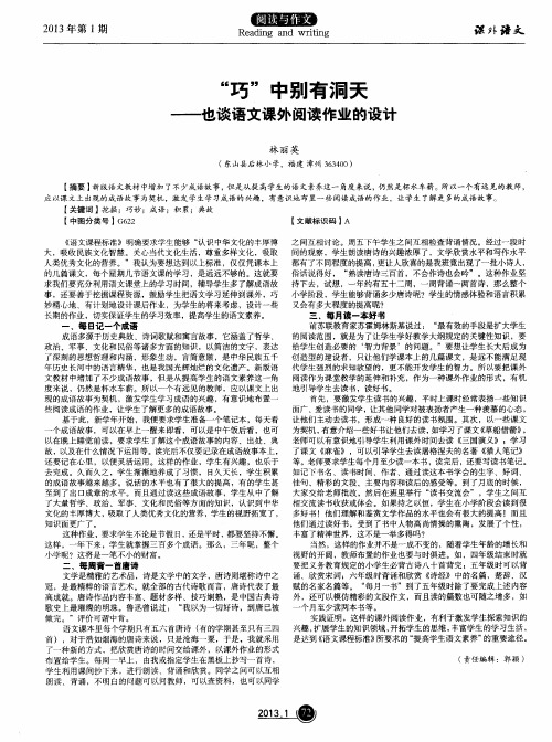 “巧”中别有洞天——也谈语文课外阅读作业的设计